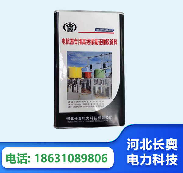 漳州电抗器专用高绝缘氟硅橡胶涂料